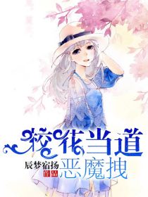 校花当道，恶魔拽