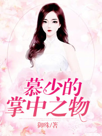 慕少的掌中之物