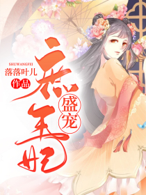 盛宠庶妃免费阅读
