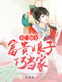 农门幺女富贵娘子巧当家吃素啃萝卜