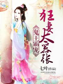 鬼王霸宠：狂妻太嚣张