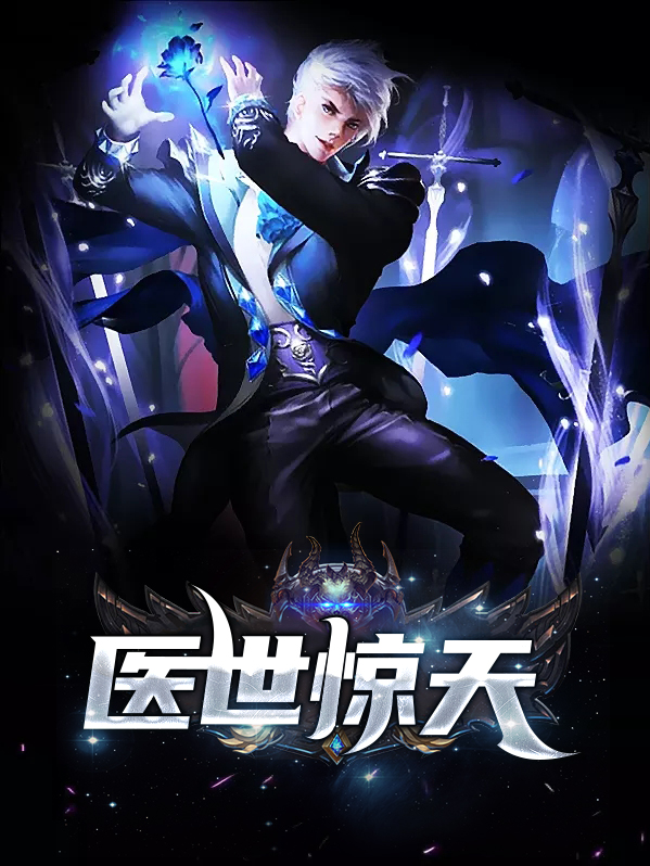 医世惊天林平李芸汐