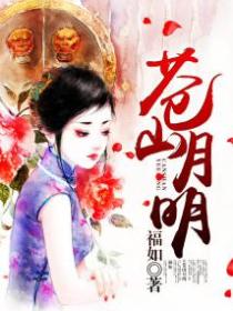 苍山月明