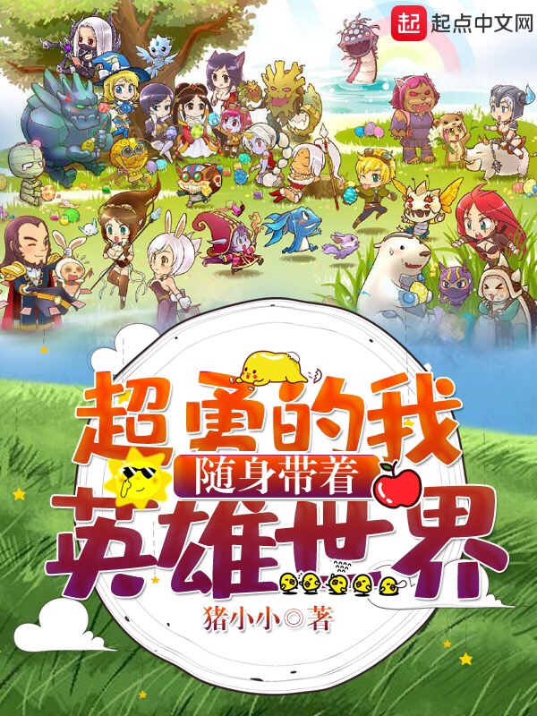 超勇的我随身带着英雄世界