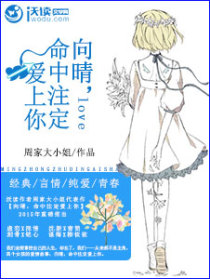 向晴，命中注定爱上你