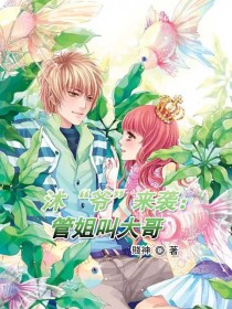 沐爷”来袭：管姐叫大哥