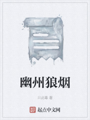 幽州狼烟