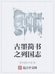 古墨简书之列国志
