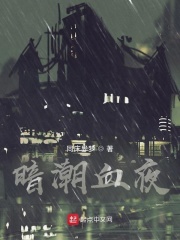 暗潮血夜