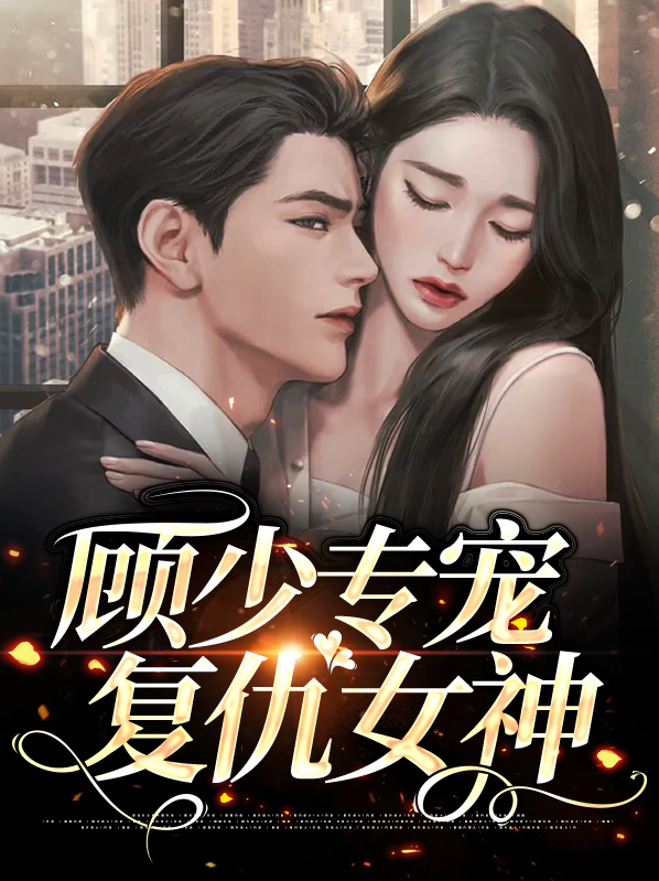 沈樱顾琛