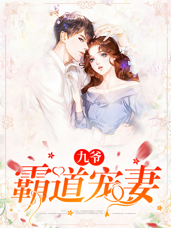九爷霸道宠妻林晚晚付九湛