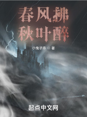 春风拂，秋叶醉