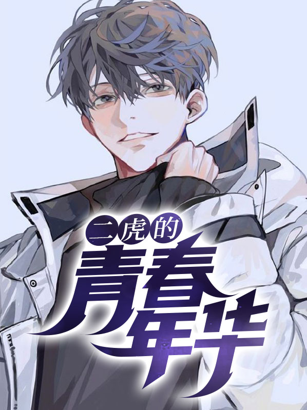 贾二虎温如玉