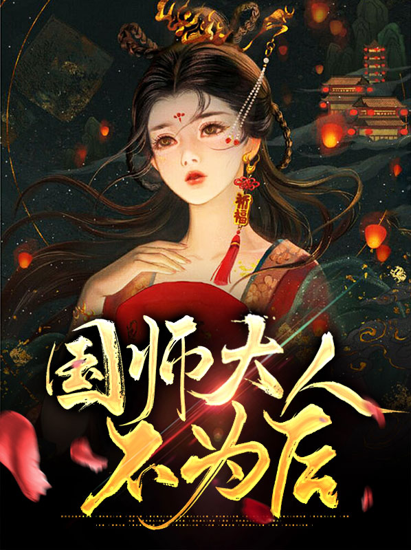 国师大人不为后倾皇
