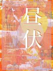 昼伏