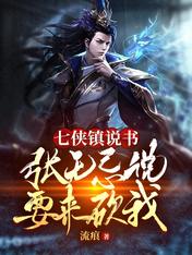 七侠镇说书:张无忌说要来砍我在线阅读
