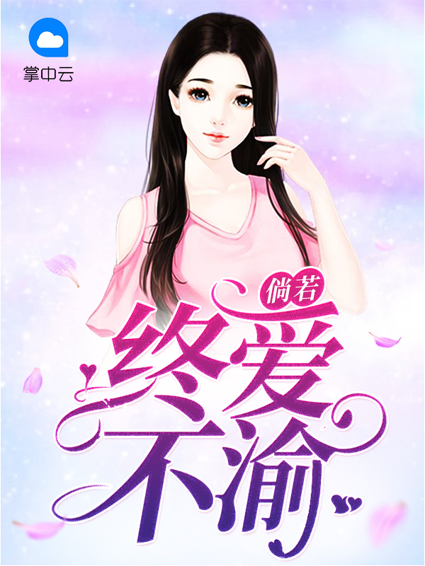倘若终爱不渝尹晓楠景易宣