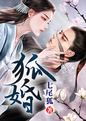 狐婚