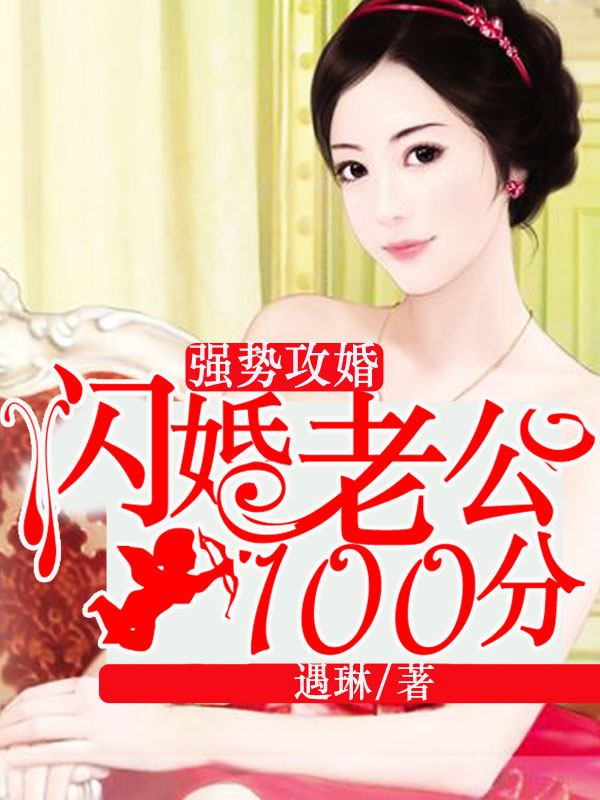 闪婚后富豪老公强势宠妻