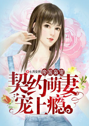 帝国枭宠，契约萌妻宠上瘾