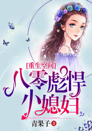 重生空间：八零彪悍小媳妇