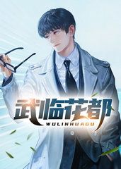 武临花都