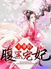 凰妃归来：痴傻王爷乖乖的