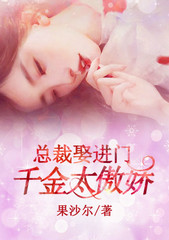 总裁娶进门：千金太傲娇