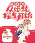 爱情公寓：从婚礼接车开始