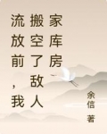 流放前，我搬空了敌人家库房