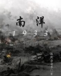 南洋1933