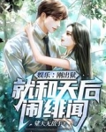 娱乐：刚出狱，就和天后闹绯闻