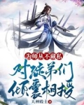 为师从不藏私，对徒弟们倾囊相授