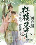 怎么办？被迫成了杠精崽子的后娘