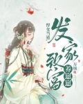 悍女当道，发家致富养崽崽