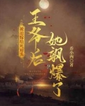 被迫嫁给死对头王爷后，她飒爆了