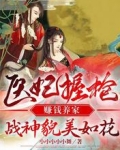 医妃握枪赚钱养家，战神貌美如花