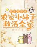 带空间穿成农家小姑子，救活全家