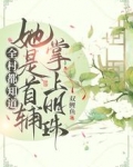 全村都知道她是首辅掌上明珠！