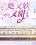 她又软又甜