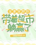 全家穿越后：带着超市躺赢了