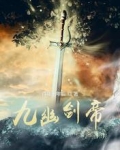 九幽剑帝