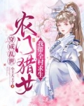 穿成乱世农门猎女，我带全村求生