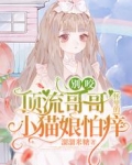 别咬！顶流哥哥怀里的小猫娘怕痒