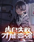 告白失败才能变强