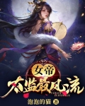 女帝太监最风流
