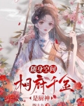 随身空间，相府千金是厨神