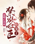 退婚后我被禁欲权臣娇宠了