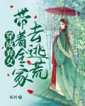 穿成弃女,带着全家去逃荒