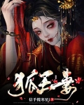 狐王妻